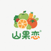 山果恋果蔬