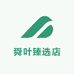 舜叶臻选店