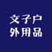 文子户外用品