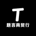 题言商贸行