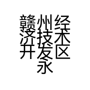 赣州经济技术开发区永晴百货店的小店个体店