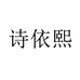 诗依熙家居服