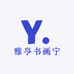 雅亭书画宁
