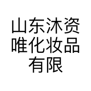 山东沐资唯化妆品有限公司的小店