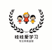 娃娃爱学习