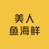 美人鱼海鲜