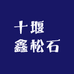十堰垚鑫松石