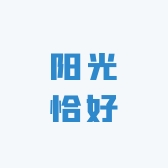 阳光恰好