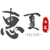 惠夏女装旗舰店