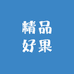 精品好果严选