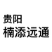 阳楠添远通数码专营店