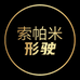 索帕米形驶企业店