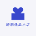 晴朗优品小店