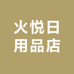 火悦日用品店