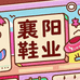 襄阳鞋业