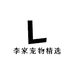 李家宠物精选