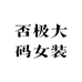 否极大码女装