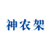神农架劲牌神农架酒业有限公司酱香酒专卖店
