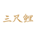 三尺鲤文具的小店