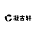 凝古轩