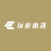玩童惠选