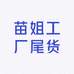 苗姐工厂尾货