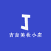 吉吉美妆小店