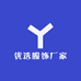 优选服饰厂家
