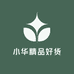 小华精品好货