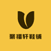 聚福轩鞋铺