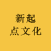 新起点文化
