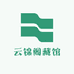 云锦阁藏馆