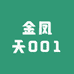 金凤天001