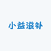 小益滋补
