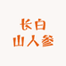 美姐长白山人参
