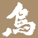 乌养力草本洗发皂