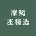 摩羯座精选