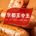 京都王中王