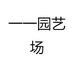 一一园艺场