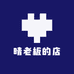 晴老板的店