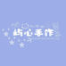 屿心YuXin手作