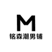 铭森潮男铺