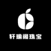轩瑜阁珠宝