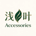 浅叶Accessories