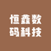 恒鑫数码科技