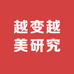 越变越美研究