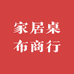 家居桌布商行