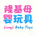 隆吉母婴玩具