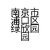 南京市浦口区绿欣园园林机械经营部的小店