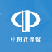 中图音像深圳